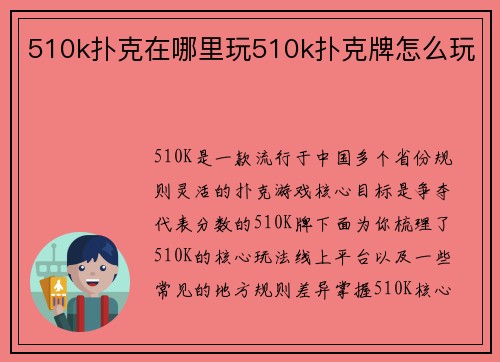 510k扑克在哪里玩510k扑克牌怎么玩