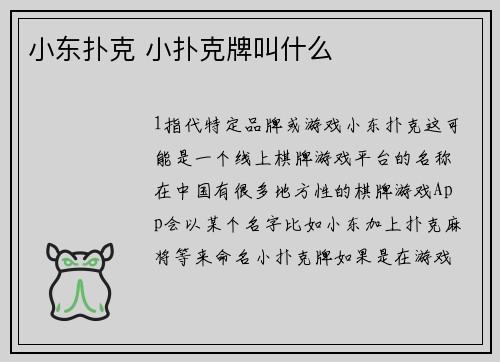 小东扑克 小扑克牌叫什么